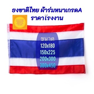 ธงชาติไทยใหญ่ ธงชาติไทย  ธงผืนใหญ่ ธงขนาดใหญ่ (ราคาถูก)สีสันสดใส ผ้าร่มหนาเกรดA ราคาส่งโรงงาน จัดส่งไว