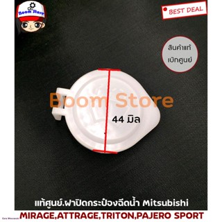 MITSUBISHI แท้ศูนย์.ฝาปิดกระป๋องฉีดน้ำ MIRAGE,ATTRAGE,TRITON,PAJERO SPORT รหัสแท้.MR482392จัดส่งทันที