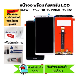 LCD Display​ หน้าจอ​ จอ+ทัช huawei y5 2018 /y5prime/ y5 lite จอ huawei y5 2018 /y5prime/ y5 lite แถม ฟิล์ม+กาว+อุปกรณ์