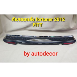 FITT กันรอยหลัง กันรอยบนกันชนหลัง สำหรัยรถ Fortuner เก่า / champ ฟอร์จูนเนอร์ ปี 2005 -2012