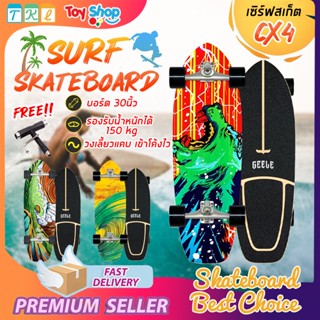 เซิร์ฟสเก็ต สเก็ตบอร์ด SurfSkate CX4 30นิ้ว ​สเก็ตบอร์ดแท้มืออาชีพ