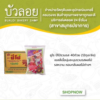 ยูโร ปีโป้รวมรส 40ถ้วย (12ถุง/ลัง)