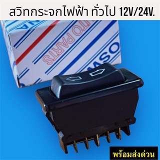 สวิทซ์กระจกไฟฟ้า สวิตช์กดขึ้น-ลง สำหรับรถยนต์ ทั่วไป 5ขา แบบลูกศร ใช้ทัง ไฟ12V. และ ไฟ 24V. มาพร้อมปลั๊ก