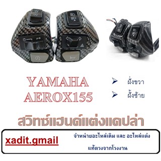 สวิซแฮนด์ ลายเคฟล่าYAMAHA AEROX155 NVX155 NVX125 135Lc สวิทช์แฮนด์แต่ง สวิทช์แฮนด์ แอร็อกซ์ ไฟเลี้ยวไฟตัดหมอก เอ็นวีเอ็น