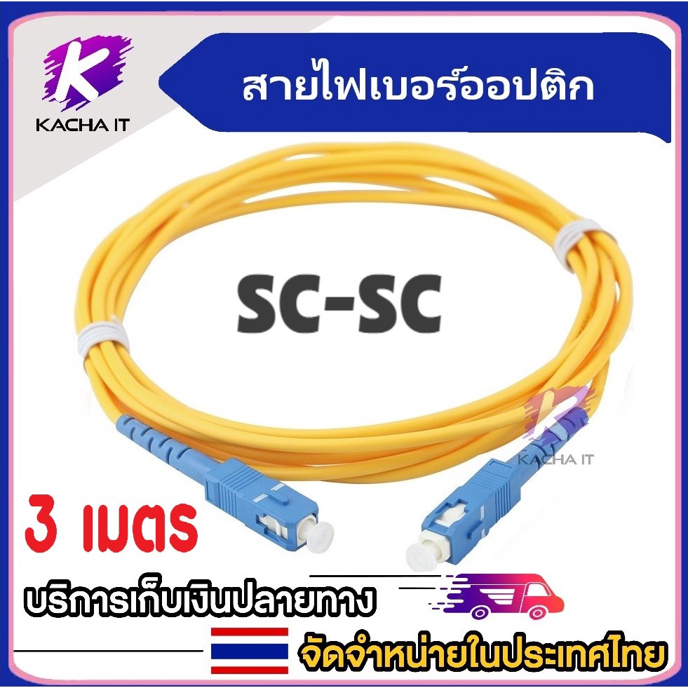 สายเคเบิลไฟเบอร์ออปติก SC-SC สายเคเบิลใยแก้วนำแสงเครือข่ายขนาด 3เมตร สายเคเบิลจัมเปอร์ fc-fc-sc