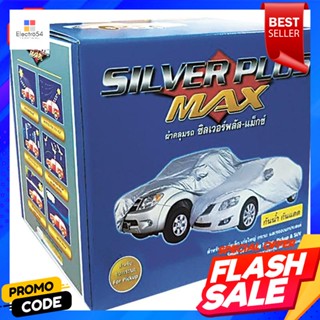 ซิลเวอร์พลัส-แม็กซ์ ผ้าคลุมรถ รถยนต์เล็กSilver Plus-Max, car cover, small car