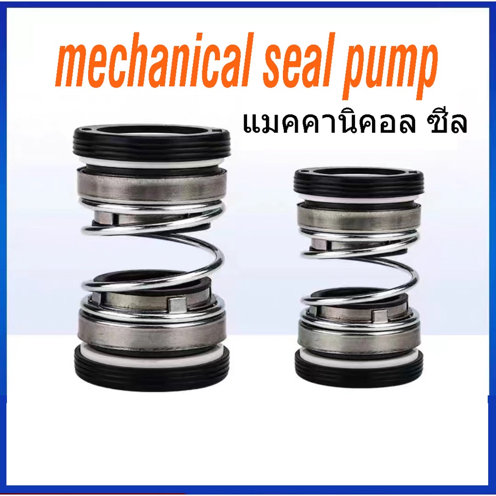 ซีลปั๊มน้ำอัตโนมัติ แมคคานิคอลซีล ซีลแกนเพลา ซีลกันน้ำ mechanical seal pump หอยโข่ง ไดโว่ อะไหล่ปั๊มน้ำ