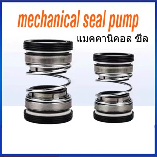 แมคคานิคอลซีล ซีลแกนเพลา ซีลกันน้ำ mechanical seal pump ซีลปั๊มน้ำอัตโนมัติ หอยโข่ง ไดโว่ อะไหล่ปั๊มน้ำ