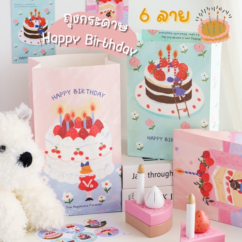 พร้อมส่ง (PB-8)ถุงกระดาษก้นขยายลายHAPPY BIRTHDAY