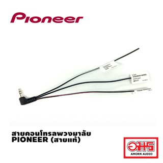 PIONEER  สายคอนโทรลพวงมาลัย ปลั๊กคอนโทรลพวงมาลัย จากเครื่องเล่นไพโอเนียร์เข้ากับพวงมาลัย