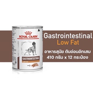 Royal canin Gastro intestinal low fat 12กระป๋อง หมดอายุ12/24