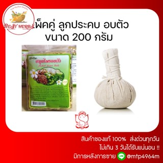 สมุนไพรไทย ลูกประคบ เซ็ทคู่ สมุนไพรอบตัว 🌿ขนาด200กรัม 👍หอมทะลุถุง🥰✅ส่งเร็ว✅