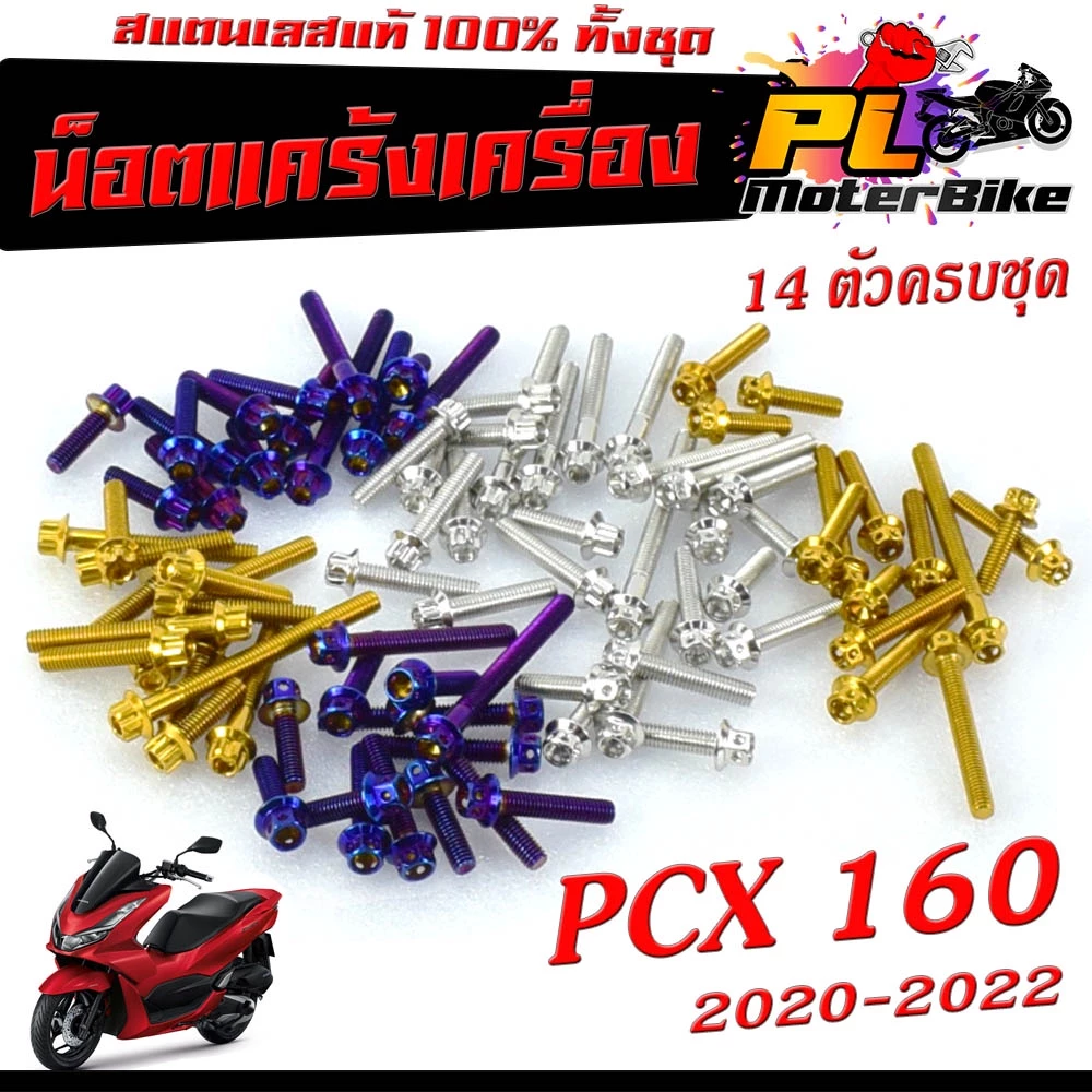 ชุดน็อตสแตนเลสแคร้งเครื่อง PCX 160 2020-2022 14 ตัว