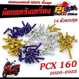 ชุดน็อต สแตนเลส แคร้งเครื่อง PCX 160 2020-2022 ( 14 ตัวครบชุด เลสแท้100% ) น็อตเลสแต่ง พีซีเอ็ก/น็อตหัวเฟือง/น็อตหัวเจาะ