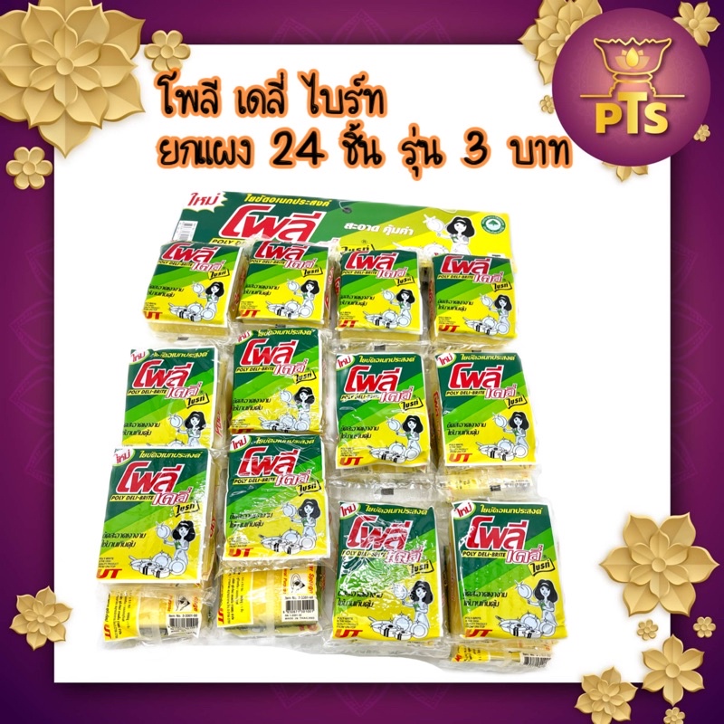 โพลีเดลี่ไบรท์ ใยขัด อเนกประสงค์ สกอตไบรท์ ฟองน้ำ ยกแผง  รุ่น 3 บาท มี 24 ชิ้น