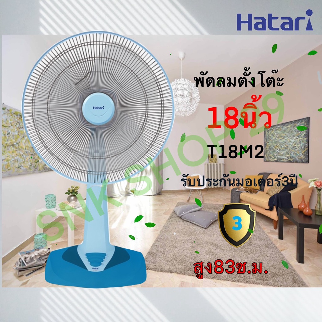 พัดลมตั้งโต๊ะ 18 นิ้ว Hatari (ฮาตาริ) T18M2/T18M3 และT18M1