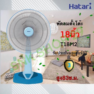 พัดลมตั้งโต๊ะ 18 นิ้ว Hatari (ฮาตาริ) T18M2