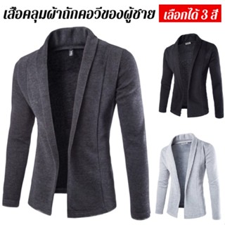 เสื้อคลุมผ้าถักคอวีของผู้ชาย