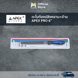 ตะไบท้องปลิงหยาบ+ด้าม APEX PRO 6"