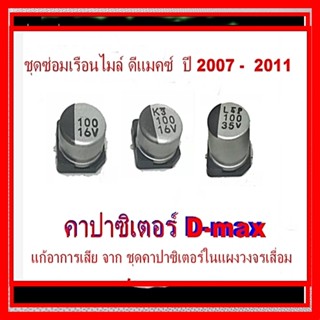 ชุดคาปาซิเตอร์เรือนไมล์ D-max ปี 2007 - 2011