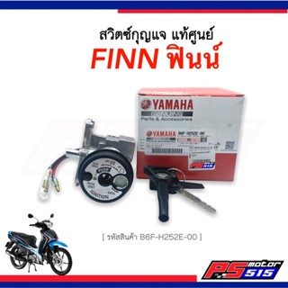 สวิตช์กุญแจ FINN-115i ยามาฮ่าฟินน์ นิรภัยแท้เบิกศูนย์100% (B6F-H252E-00)