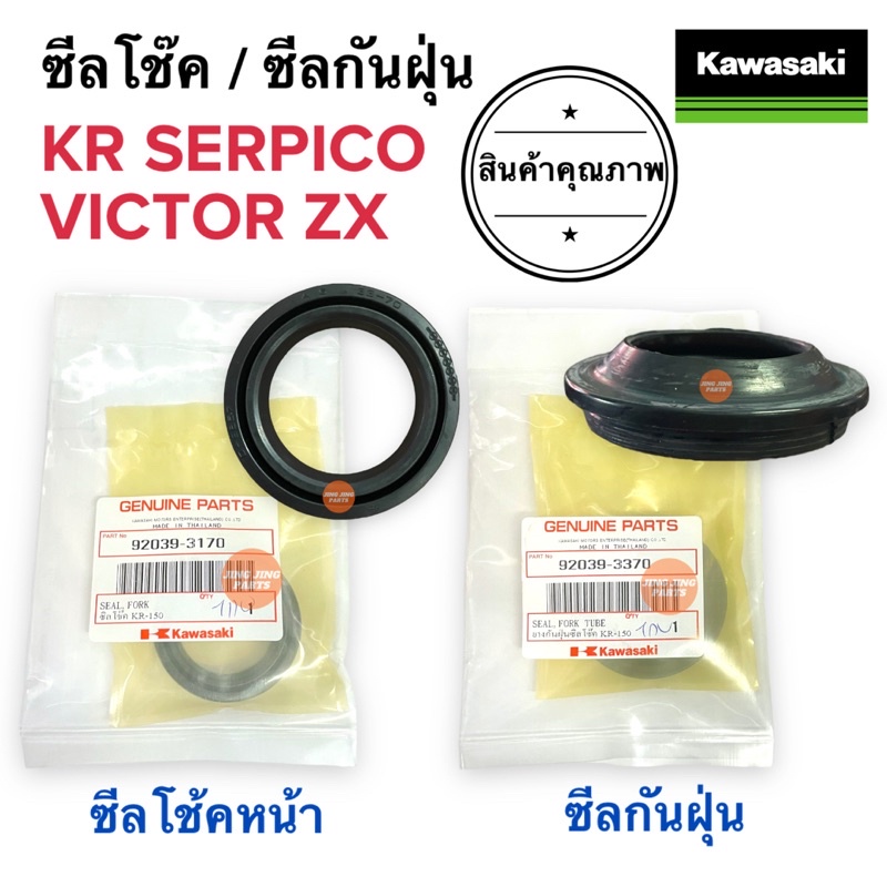 ซีลโช๊ค ซีลกันฝุ่น KR SERPICO VICTOR ZX เคอาร์ เซอปิโก้ วิกเตอร์ ซีลโช้คหน้า ซีล