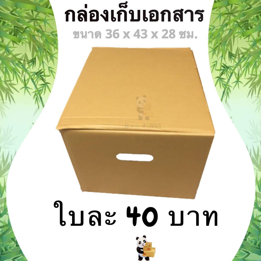กล่องเก็บเอกสาร กล่องขนย้าย แบบมีฝาปิด (1 ใบ) กล่องพัสดุ กล่องไปรษณีย์ ราคาส่ง พร้อมส่ง Boxpanda