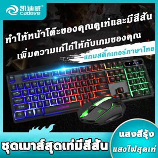 ชุดแป้นพิมพ์และเมาส์ พร้อมไฟLEDสีรุ้ง ซื้อแป้นพิมพ์และรับสติกเกอร์แป้นพิมพ์ภาษาไทย Keyboard Mouse คีย์บอร์ด + เมาส์ มีไฟ