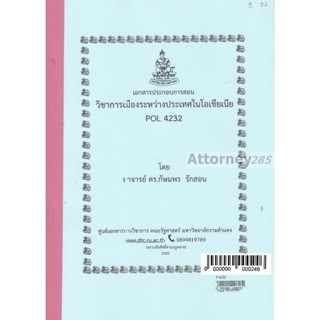 เอกสารประกอบการสอน POL 4232 วิชาการเมืองระหว่างประเทศในโอเชียเนีย กษมพร รักสอน