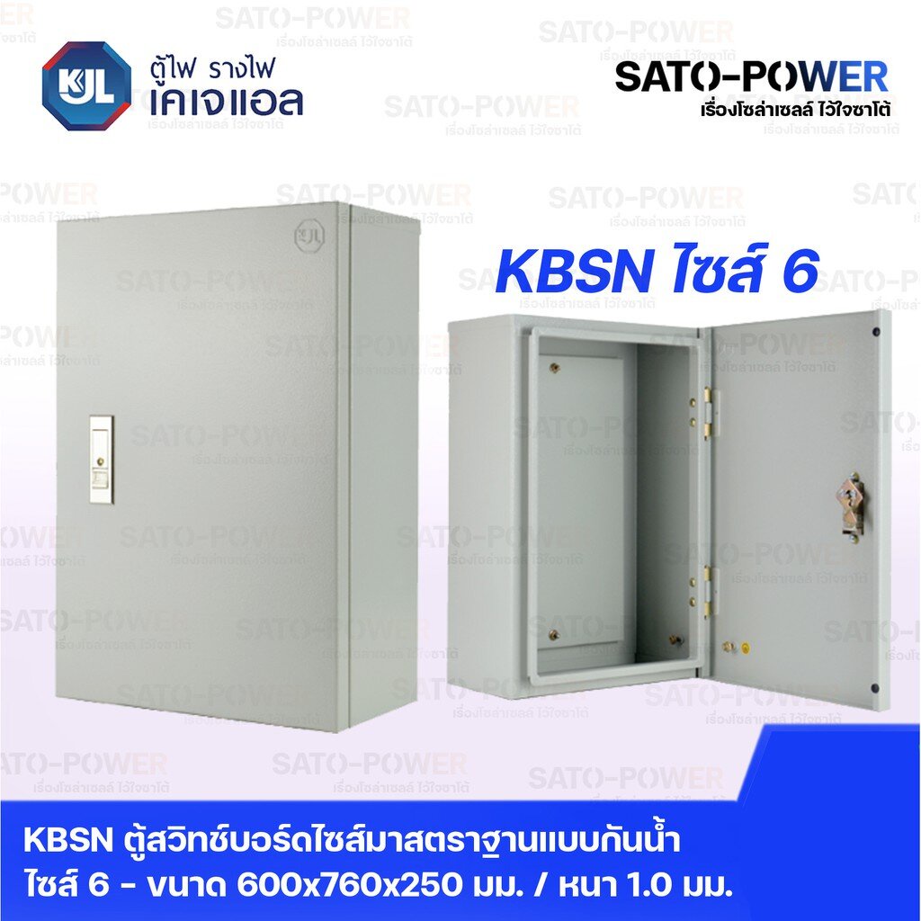 KJL ตู้ไฟ รางไฟ เคเจแอล | KBSN 9006 ตู้สวิทช์บอร์ดไซส์มาตราฐานแบบกันน้ำไม่มีหลังคา ไซส์ 6- 600x760x2