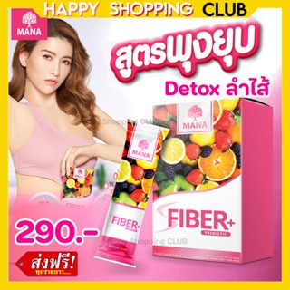 มานาไฟเบอร์ MANA Fiber Detox สลายพุงใน 1 คืน ปลอดภัยด้วยสารอาหารจากธรรชาติ ขับของเสีย ลำไส้สะอาด 1 กล่อง 5 ซอง (ส่งฟรี)