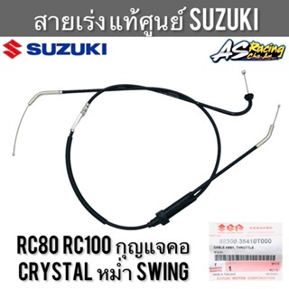 สายเร่ง แท้ศูนย์ SUZUKI RC80 RC100 กุญแจคอ Crystal Swing หม่ำ คริสตัล อาซี80 อาซี100