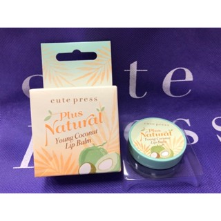 ลิปบาล์ม Cute Press Plus Natural Young Coconut Lip Balm บำรุงลิมฝีปากหอมอ่อนๆ