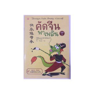 ภาษาจีน คัดจีนพาเพลิน เล่ม1 วิธีคัดและลำดับขีด มี 57 หน้า  26 คำศัพท์ คัดจีน แปลไทยอังกฤษ ภาพขาวดำ โดยสำนักพิมพ์ทฤษฎี