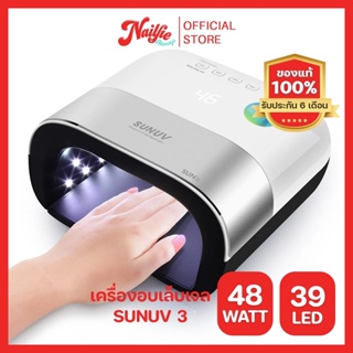 SunUV SUN3 48w(LED/UV) เครื่องอบเล็บ เครื่องอบเล็บเจล ของแท้ จากตัวแทนจำหน่ายในไทย มีประกันเคลมเครื่องได้ 6 เดือน