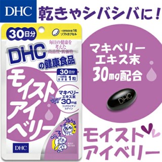 DHC Moist Eye Berry (30days) บำรุงตาให้ชุ่มชื้น , แก้อาการตาแห้ง , ตาล้า , ตามัว , มองไม่ชัด