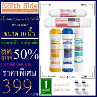 Shock Price#ไส้กรองน้ำมาตราฐาน 5 ขั้นตอนขนาด10นิ้วยี่ห้อColandas(PP+GAC+เรซิ่น+Carbon12"+PCB10")#ราคาถูกมาก#ราคาสุดคุ้ม