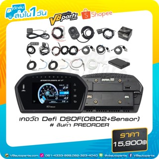 เกจวัด Defi DSDF  (OBD2) / (OBD2+Sensor)  # สินค้า PREORDER