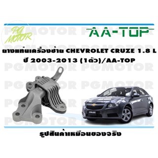 ยางแท่นเครื่องซ้าย CHEVROLET CRUZE 1.8 ปี 2010-2015 (1ตัว)/AA-TOP