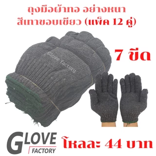 ถุงมือผ้า (ZG07) 12คู่/โหล สีเทาขอบเขียว แบบหนา ยกโหล ผลิตจากผ้าฝ้าย