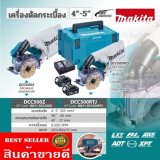 MAKITA รุ่น DCC500RTJ เครื่องตัดกระเบื้องไร้สาย 18V ขนาด 125 มม. (5 นิ้ว) ของแท้100%