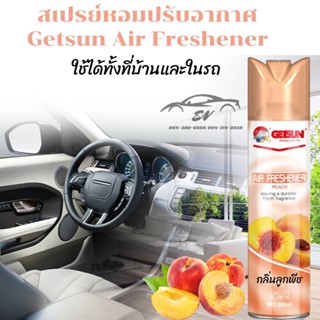 Getsun Air Freshener สเปรย์หอมปรับอากาศ 300ml ขจัดกลิ่นได้ทันที พร้อมคืนความหอมสดชื่น 3กลิ่นให้เลือก G-1081