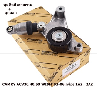 เหมาะสำหรับ Toyota Camry ACV40 ชุดติดตั้งสายพาน+ลูกลอก CAMRY ACV30,40,50 WISH"03-06เครื่อง 1AZ , 2AZ