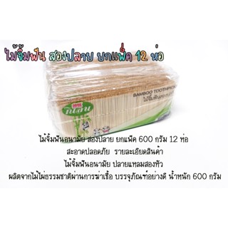 ไม้จิ้มฟัน 2 ปลาย ไม้จิ้มฟันอนามัย สองปลาย ยกแพ็ค 600 กรัม 12 ห่อ สะอาดปลอดภัย