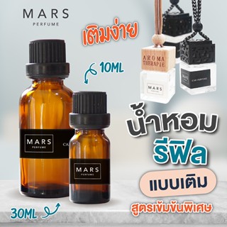 รีฟีล น้ำหอมปรับอากาศ 30 ml น้ำหอมรถยนต์ น้ำหอมแขวนรถ อโรม่า ติดรถ แขวนในตู้เสื้อผ้า ห้องน้ำ แผ่นน้ำหอมหอม​