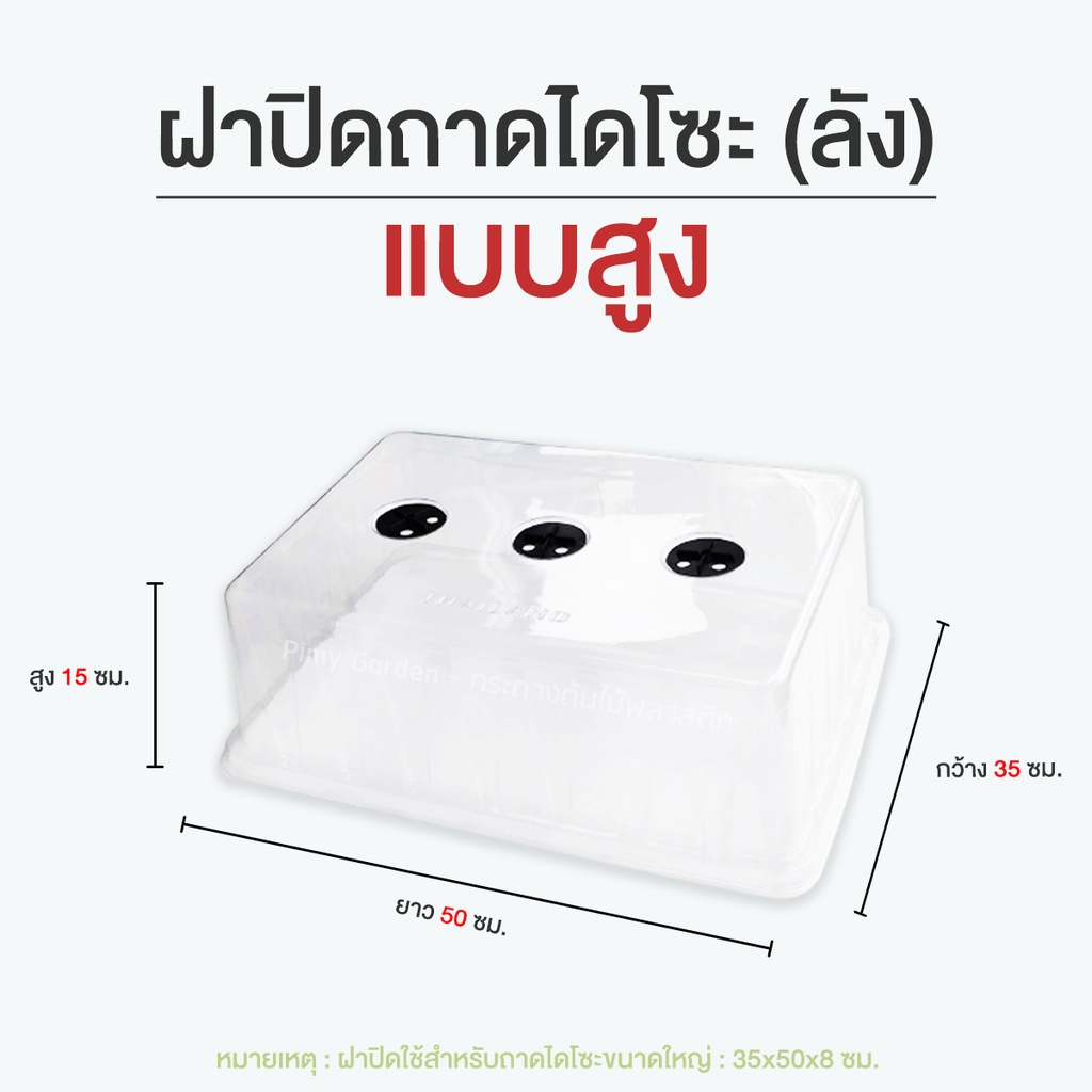 ฝาครอบถาดไดโซะ (ลัง) ฝาครอบทรงสูง