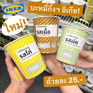 IKEA - Instant Noodles มาม่า บะหมี่กึ่งสำเร็จรูป Plant Based มาม่าอิเกีย บะหมี่อิเกีย อิเกีย อร่อมากกก