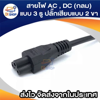 สายไฟ AC , DC (กลม) แบบ 3 รู ปลั๊กเสียบแบบ 2 ขา สำหรับเชื่อมต่อ adapter notebook,adapter All In One PC (2x0.75mm²) 1.4ม.