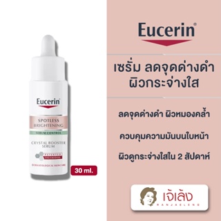 {ถูกที่สุด} Eucerin SPOTLESS BRIGHTENING SEBUM CONTROL CRYSTAL BOOSTER SERUM เซรั่มลดจุดด่างดำ ผิวหมองคล้ำ 30 ML