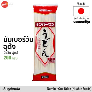 เส้นอุด้งแห้ง นัมเบอร์ วัน (นิชชิน ฟู้ด) 200g | ナンバーワン うどん Number One Udon Noodle (Nisshin Foods) เส้นอูด้ง จากญี่ปุ่น